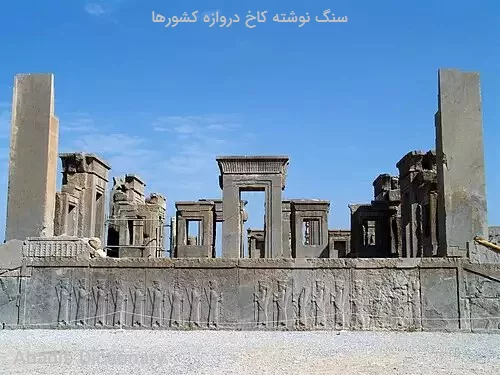 سنگ نوشته کاخ دروازه کشورها